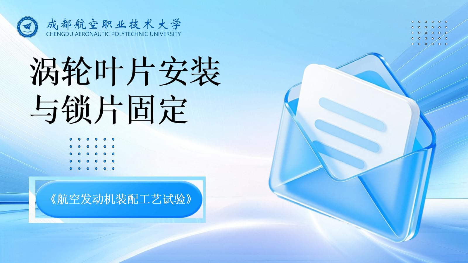 航空发动机涡轮叶片安装与锁片固定工艺试验解析